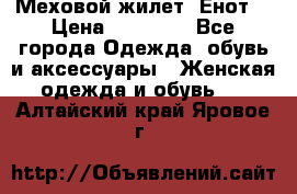 Меховой жилет. Енот. › Цена ­ 10 000 - Все города Одежда, обувь и аксессуары » Женская одежда и обувь   . Алтайский край,Яровое г.